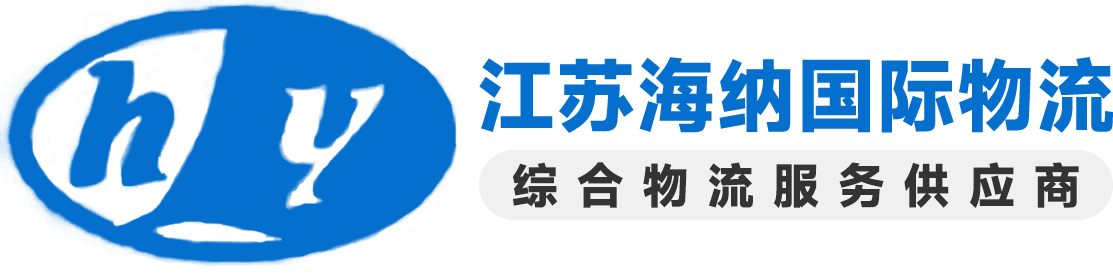 江苏海纳国际物流有限公司