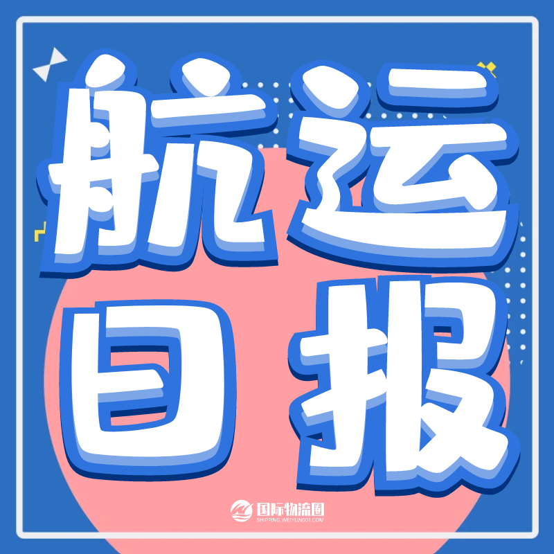 航运日报